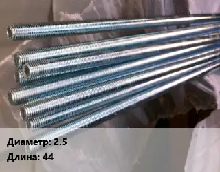 Шпилька стальная 2.5 L=44